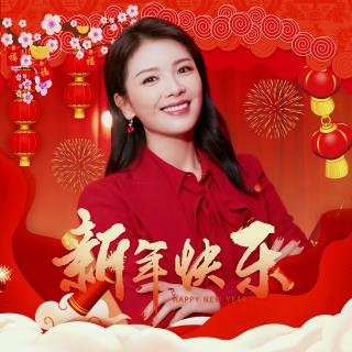 刘涛美文集——2021新年联欢会