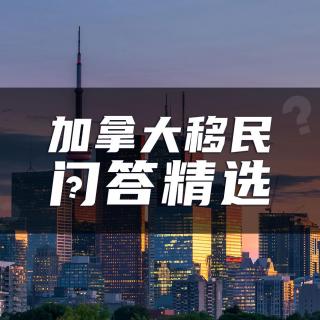 56.想移民去加拿大，留学还是雇主担保？