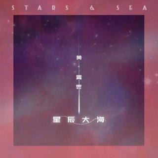 第116期：星辰大海