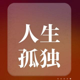 一个坦然又充实的灵魂