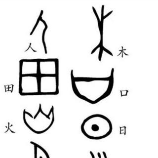 古代文字