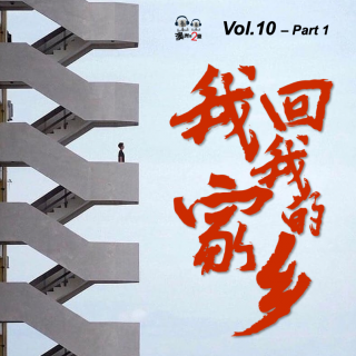 澳洲不2台 - Vol.10 #我回我的家乡# - 回乡之路有点绕 - Part 1