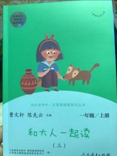 和大人一起读 一年级上（三）1～30