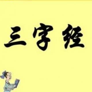 三字经～考世系  知终始