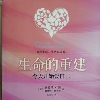 💕果妈慢阅读：《生命的重建~今天开始爱自己》之9