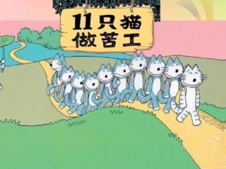 绘本故事《11只小猫做苦工》