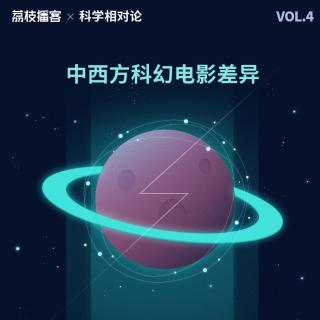 Vol.04 戴好耳机听了吗？这是一期科幻电影的硬核“吐槽”大会