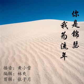 你是锦瑟，我为流年