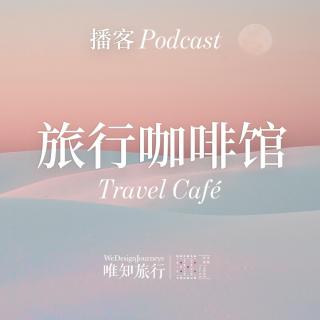 【旅行咖啡馆】Vol.1-音乐DJ有待：你是世界公民，你的心属于全世界