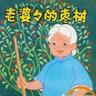 赵可馨-老婆婆的枣树（来自FM93627005）