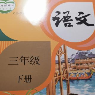 小学三年级下册语文第三单元教材朗读