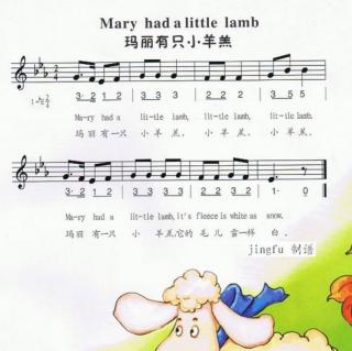 《玛莉有只小羔羊》
