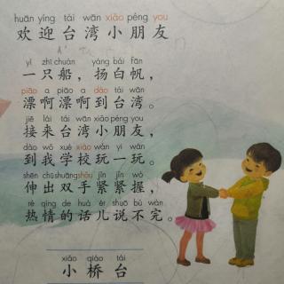 一年级儿歌《欢迎台湾小朋友》