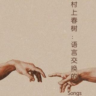 村上春树：语言互换的songs