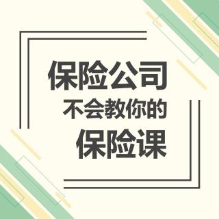 第十五讲|百万医疗要注意的那些事儿（下）