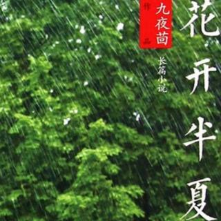 【直播回放23】花开半夏大结局——某年莫月，某时某人