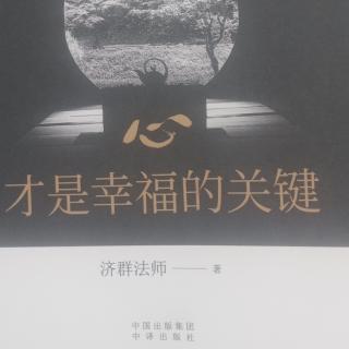 《心灵创造幸福》8