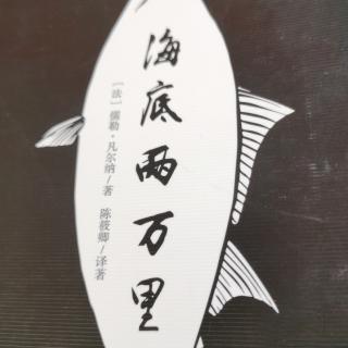 海底两万里