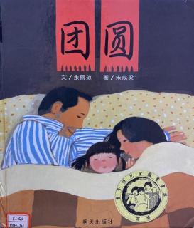 【Nelly的绘本小天地】新年故事主题-《团圆》