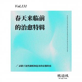 vol.131 春天来临前的治愈特辑