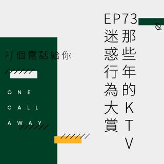 EP73 那些年的KTV迷惑行为大赏