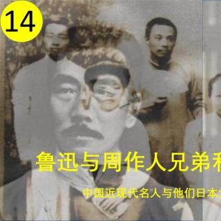 感情故事之七：鲁迅与周作人兄弟和羽太信子姐妹-14