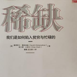 《稀缺》11（完）一小时诵读P238－258