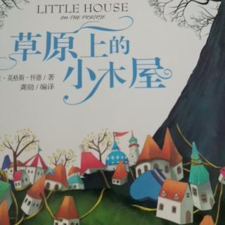 运城市大运小学强一一朗读《草原上的小木屋》