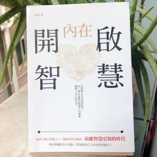 《开启内在智慧》5盛宴