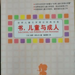 💕果妈慢阅读：【法】保罗.阿扎尔《书，儿童与成人》之8