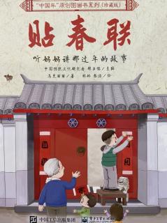 中国年原创图画书系列《贴春联》