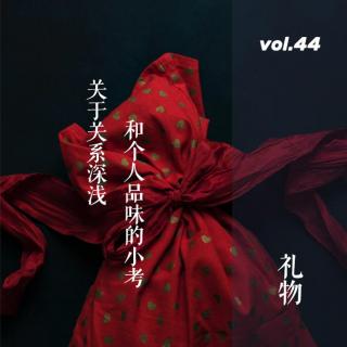 vol. 44 送礼好难：一场关于关系深浅和个人品味的小考