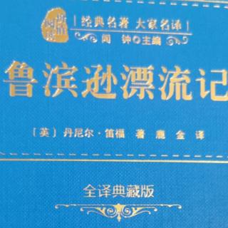 《鲁滨逊漂流记》第八天