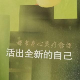 《活出全新的自己——唤醒沉睡中的自己》