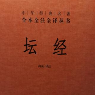 顿渐品第八（1）