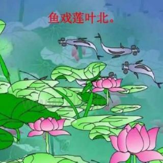 450.古诗词～《江南》