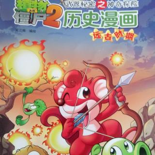 植物大战僵尸2武器秘密之神奇探知历史漫画夏商西周