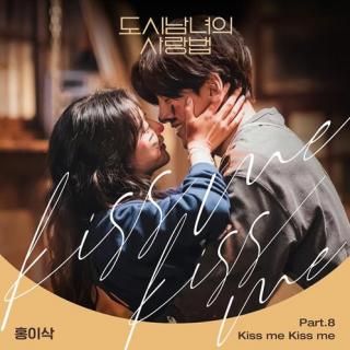 Isaac Hong(홍이삭) - Kiss me Kiss me (都市男女的爱情法 OST Part.8)