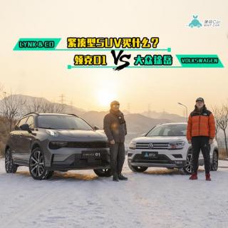 薄荷Car：紧凑型SUV买什么？领克01 VS 大众途岳