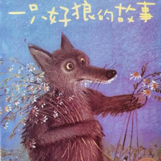 【绘本】一只好狼的故事
