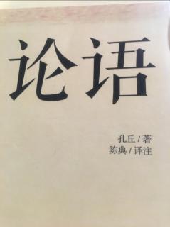 《论语》先进篇第十一原文、译文丶解读