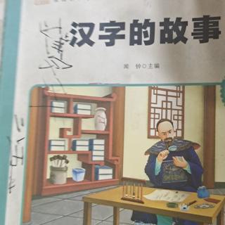 汉字的故事