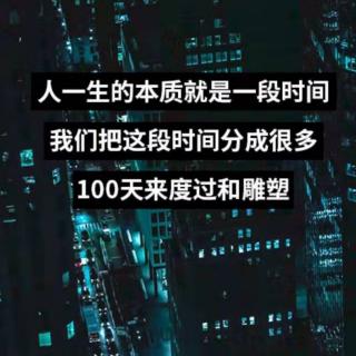 《自律100天》③一小时诵读P119－171