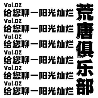 荒唐俱乐部—vol.02 给您聊一阳光灿烂