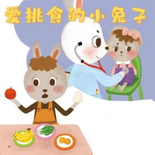 爱挑食的小兔子