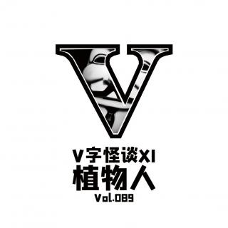 Vol089 V字怪谈：植物人