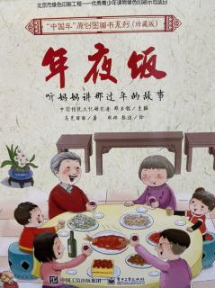 中国年原创图画书系列《年夜饭》