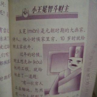 《小王冕智斗财主》