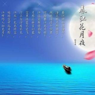 《春江花月夜》