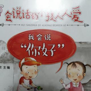 会说话的小孩人人爱 我会说“你好”